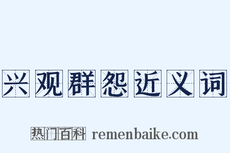兴观群怨近义词是什么意思的图片